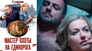 Мастер охоты на единорога -  Серия 2