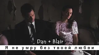 Blair & Dan || Я не умру без твоей любви