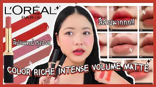 L’OREAL PARIS COLOR RICHE🖤 เนื้อดี สีสวยมาก ป้ายยาค่าาา🔥 FIRST LAZY