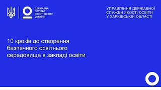 10 КРОКІВ ДО СТВОРЕННЯ БЕЗПЕЧНОГО ОСВІТНЬОГО СЕРЕДОВИЩА В ЗАКЛАДІ ОСВІТИ