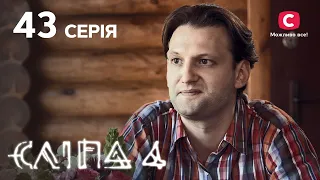 Слепая 4 сезон 43 серия: Черт в бороду | МИСТИКА | СЕРИАЛ 2022