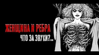 Женщина и ребра|  Дзюндзи Ито| Озвучка манги