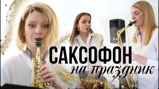 Музыка саксофон на мероприятие / Саксофон на свадьбу / Заказать саксофон / Живая музыка