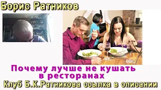 Борис Ратников почему лучше не кушать в ресторанах