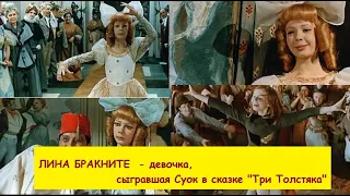 Лина Бракните - девочка, сыгравшая Суок в сказке "Три толстяка":