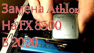 FX 8300, кому он нужен в 2020? Или апгрейд АМ3+.