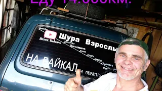 На Ниве на Байкал!!!  Еду 14.000 км!