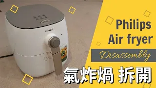 Philips Air fryer disassembly 氣炸煱 拆開