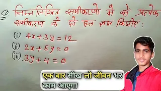 निम्नलिखित समीकरणों में से प्रत्येक समीकरण का दो हल ज्ञात करें || आसानी से samikaran HAL kaise kare