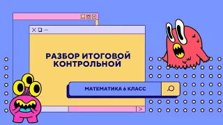 Разбор годовой контрольной работы по математике 6 класс