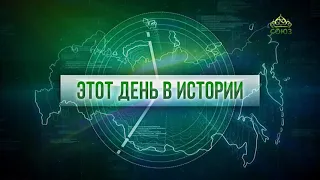 Этот день в истории 15 марта