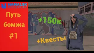 Путь бомжа на намальск рп #1. Начало новой жизни. Первый путь на Namalsk RP!