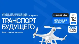 Транспорт будущего | Церемония открытия