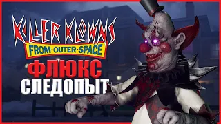 ЖУТКИЙ КЛОУН ФЛЮКС ● Killer Klowns From Outer Space: The Game ● КЛОУНЫ УБИЙЦЫ ВЫШЛИ!