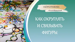 Нейрографика - как округлять и связывать фигуры