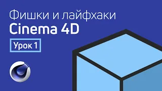 Cinema 4D - Лайфхаки и фишки | Урок 1