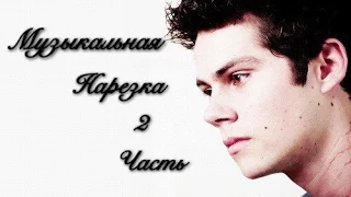 Музыкальная нарезка | Волчонок | Teen Wolf | 2 часть