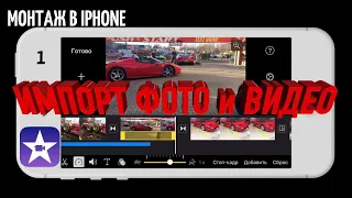 #iMovie Монтируем на iPhone | Урок 1 | Начало проекта | Импорт медиафайлов |