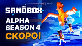 НОВЫЙ АЛЬФА-СЕЗОН 4 THE SANDBOX УЖЕ СКОРО! ДАТА ВЫХОДА ALPHA SEASON 4. КАК ЗАРАБОТАТЬ В SANDBOX 2023