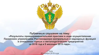 Публичные слушания Приокского управления Ростехнадзора. 20 ноября 2019г. Тула