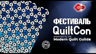 Лоскутный эфир 542. Фестиваль "Quiltcon". Приз зрительских симпатий - у петербурженки Иры Тимофеевой