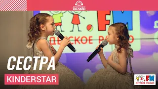 KinderStar - Сестра (Выступление на Детском радио)