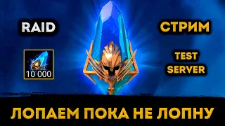 10000 Древних Осколков | Тест Сервер! | Raid: Shadow Legends | Элви