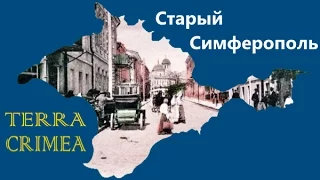 Дореволюционный и советский старый Симферополь 1891-1991 гг