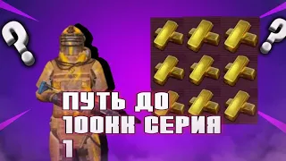 ОТ ФУЛЛ 6 ДО 100КК?!/ PUBG MOBILE / МЕТРО РОЯЛЬ