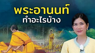 พระอานนท์ พุทธอุปัฏฐาก| หน้าที่นี้ต้องทำอะไร และหลังพระพุทธเจ้าปรินิพพาน ท่านทำอะไรต่อ มาฟังกันเลย