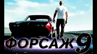 Форсаж 9 / Fast Furious 9 —  2020 официальный трейлер на русском / official trailer russian - тизер