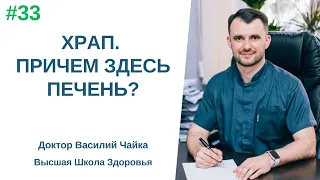 #33 ХРАП. Причем здесь печень? Спросите у доктора Василия Чайки, Высшая школа Здоровья