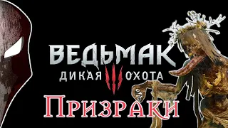 The Witcher 3. Бестиарий. Призраки.