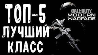 ТОП 5 ЛУЧШИЙ КЛАСС В MODERN WARFARE (ЛУЧШИЕ СБОРКИ НА ОРУЖИЕ)