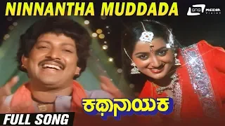 Ninnantha Muddada Hennannu Kandilla| Kathanayaka| Vishnuvardhan | Sumalatha |Kannada Video Song