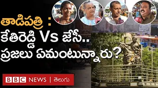 Tadipatri లో కేతిరెడ్డి వర్సెస్ జేసీ .. అభివృద్ధి జరిగిందా? ప్రజలు ఏమంటున్నారు.. ఎవరివైపు ఉన్నారు?