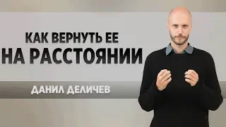 Как вернуть ее на расстоянии - Данил Деличев