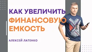 Как увеличить Финансовую емкость. Алексей Латенко