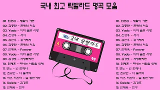 락발라드 명곡 노래모음🔥[play list] 고음에 미치게 만드는 국내 락발라드 명곡 베스트 히트곡 모음 🎶