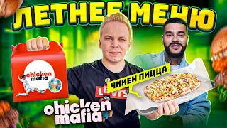 ПИЦЦА от ТИМАТИ и Шоу ХОЛОСТЯК! / Летнее меню в Ресторане ТИМАТИ Chicken Mafia / EURO 2020 КОМБО