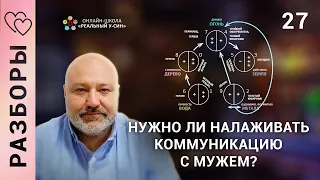 Нужно ли во что бы то ни стало налаживать коммуникацию с мужем? Блиц-разбор Юлии. (404-27)