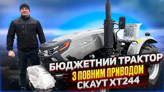 Бюджетний трактор із повним приводом - Скаут XT244