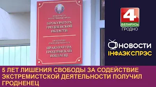 5 лет лишения свободы за содействие экстремистской деятельности получил гродненец | Новости Гродно