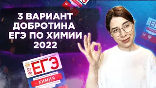 Вариант 3. Добротин. ЕГЭ по химии 2022