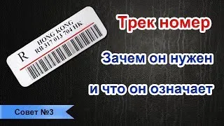 Трек номер. Зачем он нужен и что он означает.