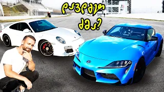 Toyota Supra MK5 თუ Porsche 911 Carrera GTS