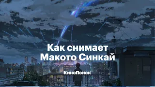 Как снимает Макото Синкай, гений аниме и «второй Миядзаки»