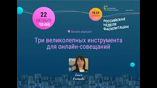 НЕДЕЛЯ ФАСИЛИТАЦИИ 2021 | Ольга Клепцова