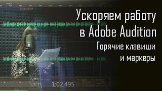 Как ускорить работу в Adobe Audition | Горячие клавиши