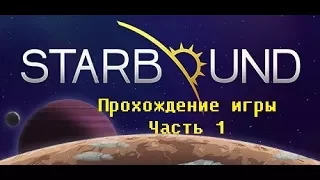 StarBound v1.3.2 Прохождение сюжетки #1: Чиним корабль
